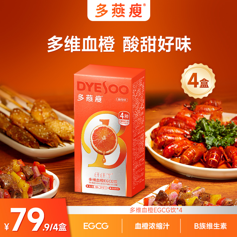 多燕瘦【品牌狂欢购】自律常备多维EGCG血橙饮 xc商品图