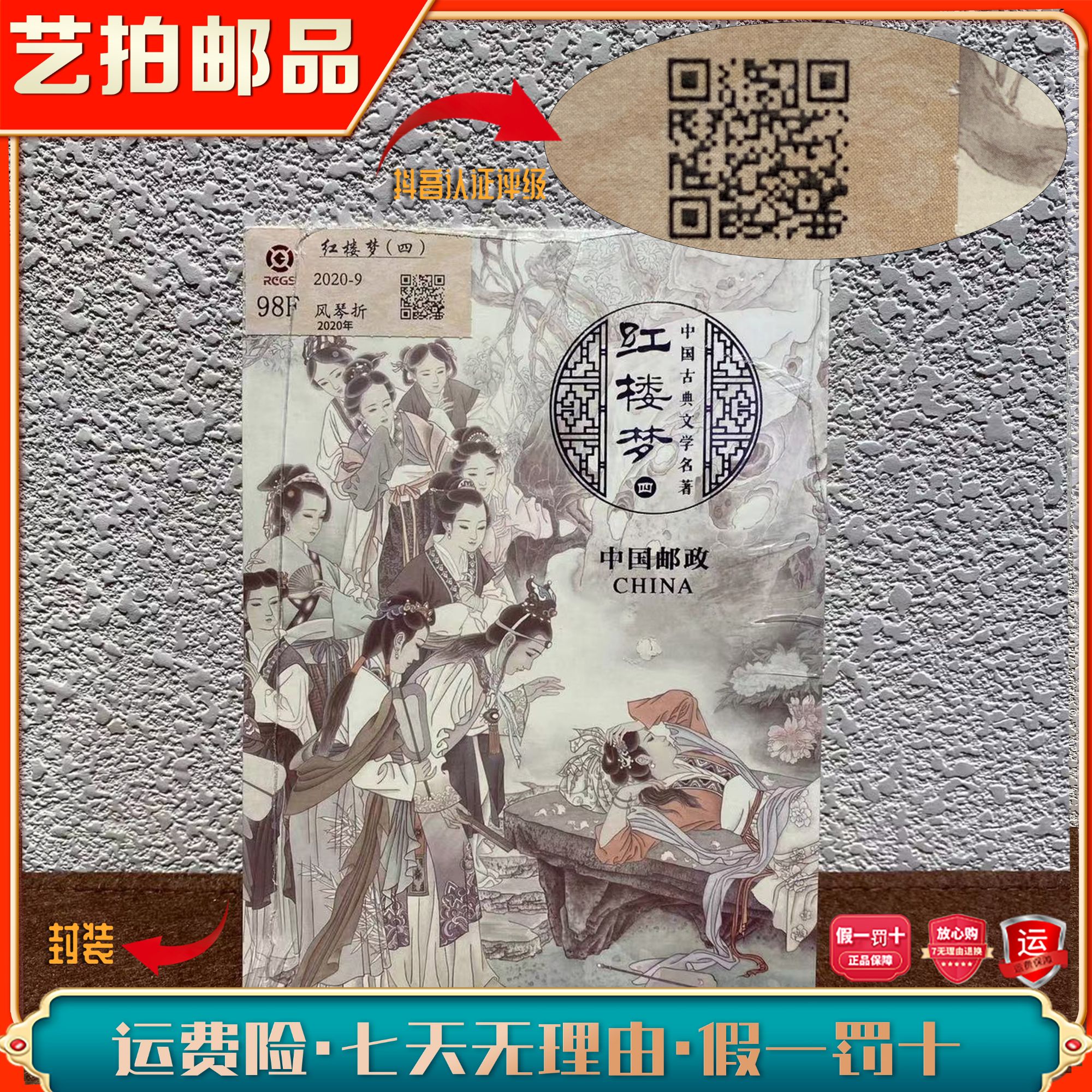 【签名版】2020-9红楼梦风四琴折2020年发行集邮展示收藏展示全国