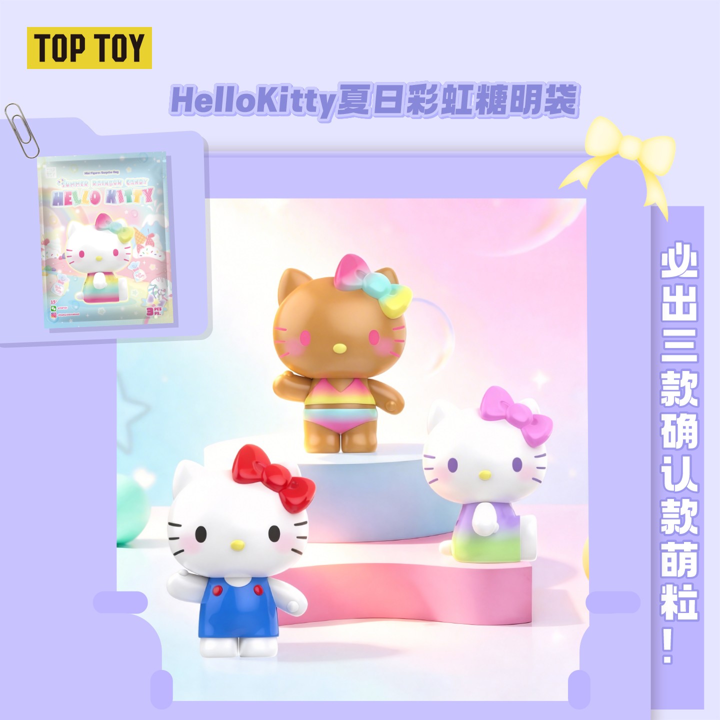 【明袋】TOPTOY Hello Kitty 夏日彩虹糖固定萌粒明袋必出3颗确定款