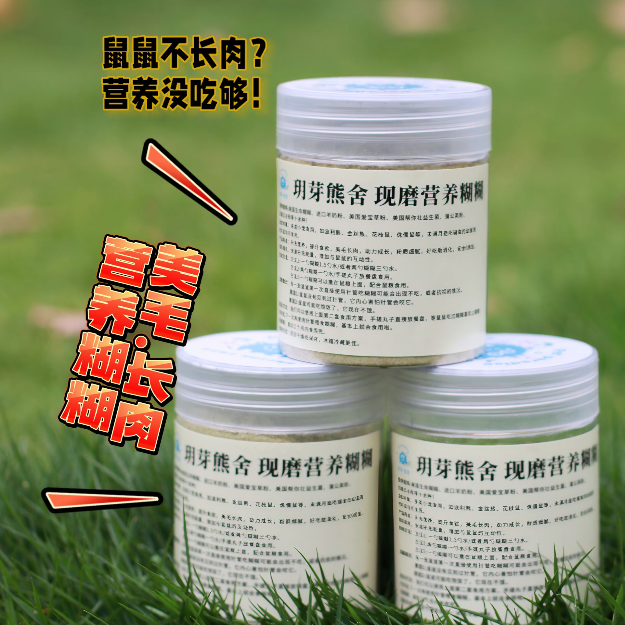 现磨仓鼠金丝熊花枝鼠波利小虫营养糊糊辅食美毛长肉调节肠道
