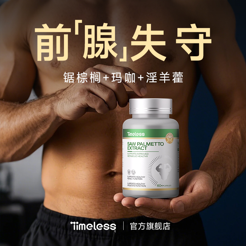 timeless锯棕榈胶囊高含量美国原装进口前列腺男性健康男士全球购