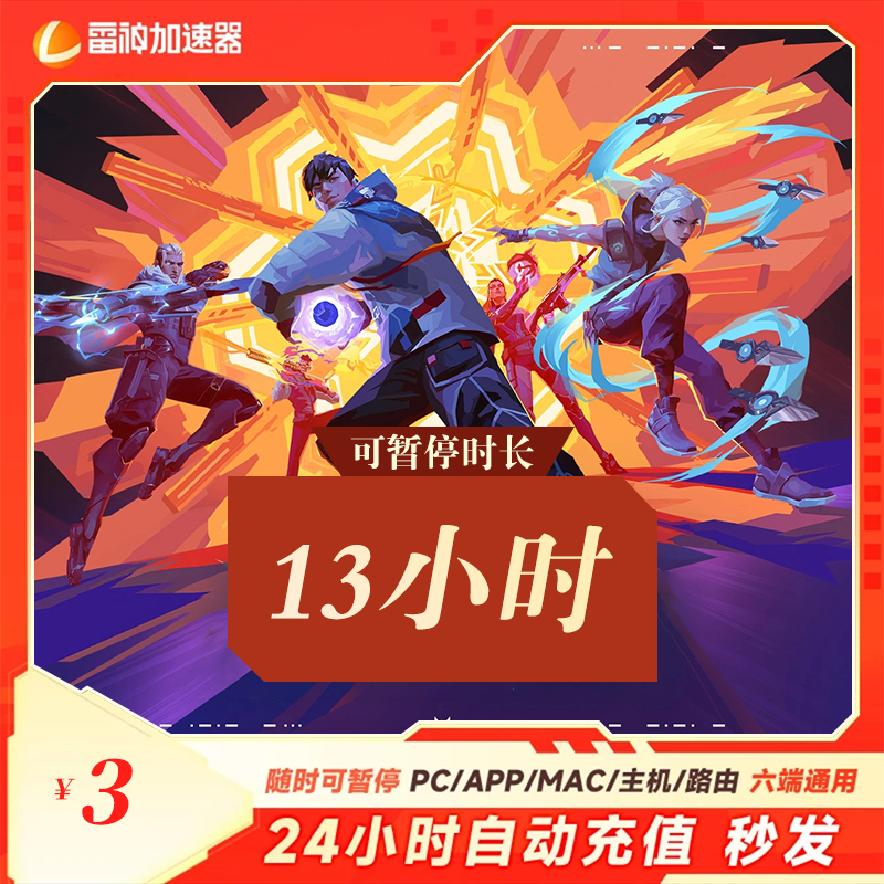 【官方直充】雷神加速器13小时可暂停/吃鸡/PUBGM/主机/pc/手机