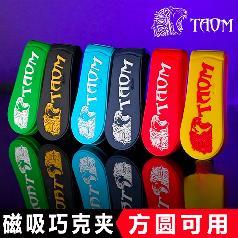 Taom巧克夹静音台球巧粉夹磁性巧克夹擦粉夹枪粉夹伯威台球用品