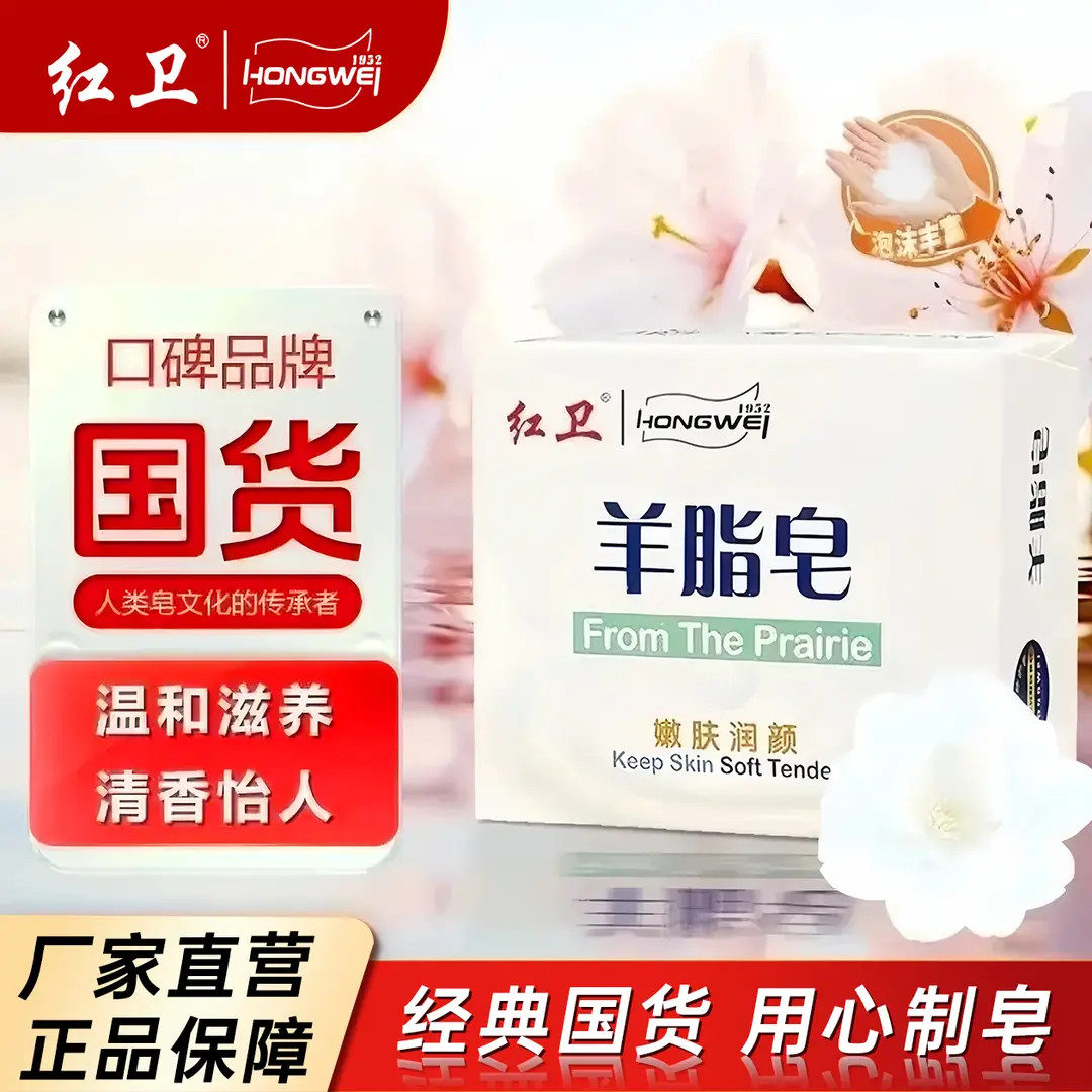 【官方正品 老牌国货】红卫羊脂皂洗脸洗澡清洁洗手洗脸沐浴皂