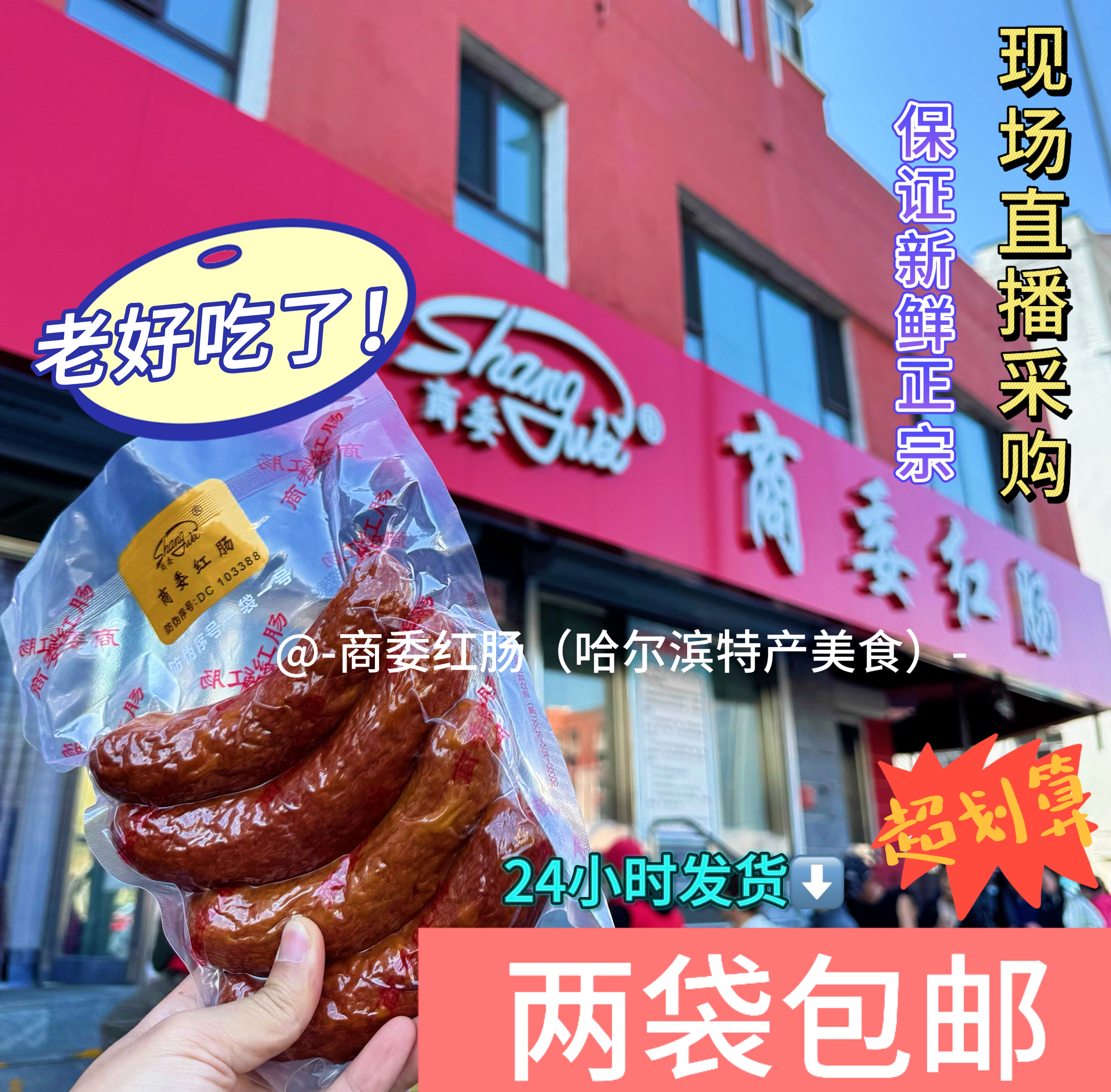 哈尔滨正宗商委红肠原厂塑封传统手工熏制家乡热销京东空运发货