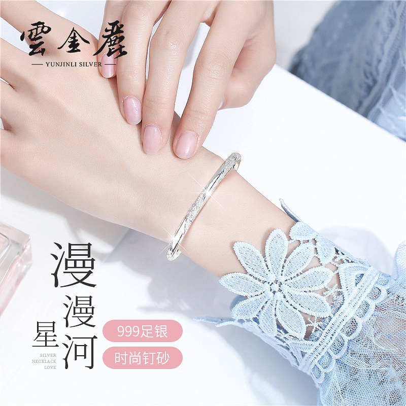 云金丽 足银手镯 满天星系列漫漫星河实心推拉999银镯子送女友