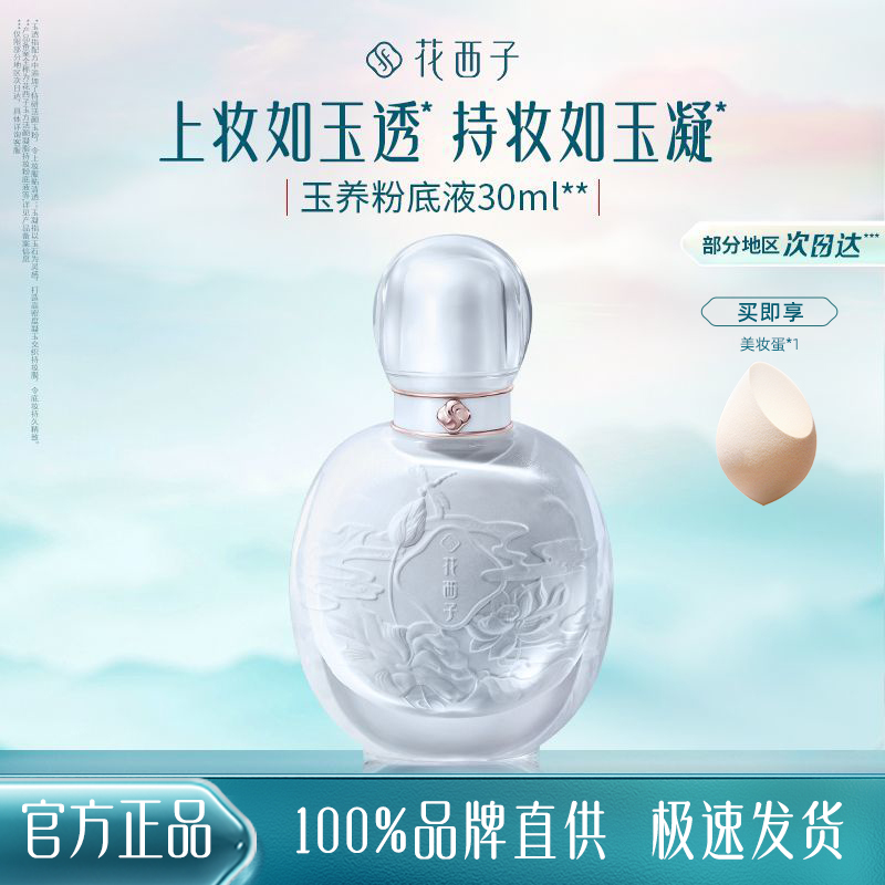 花西子玉养持妆粉底液油皮混油皮/遮瑕保湿轻薄不女生必备化妆品