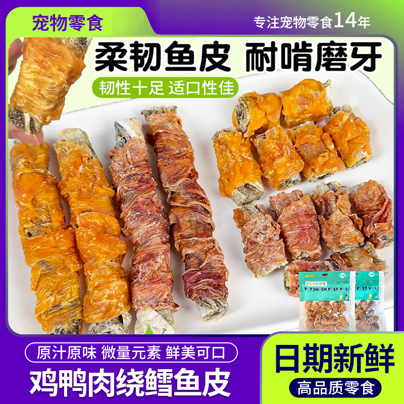 狗狗零食鸡肉鸭肉干绕真鳕鱼皮大型小型犬磨牙棒宠物食品