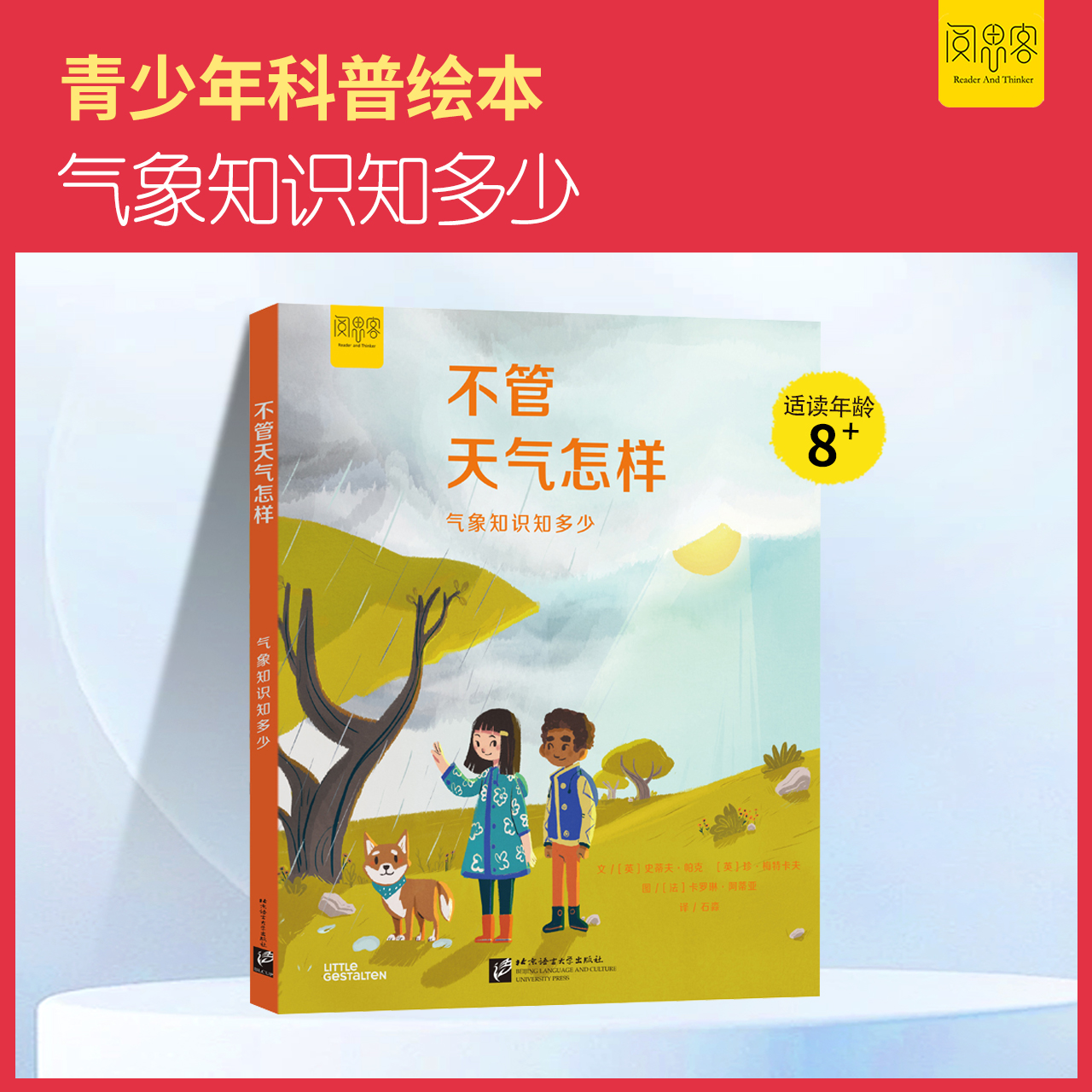 阅思客【不管天气怎样】探索系列8岁+阅读气象知识您懂多少 