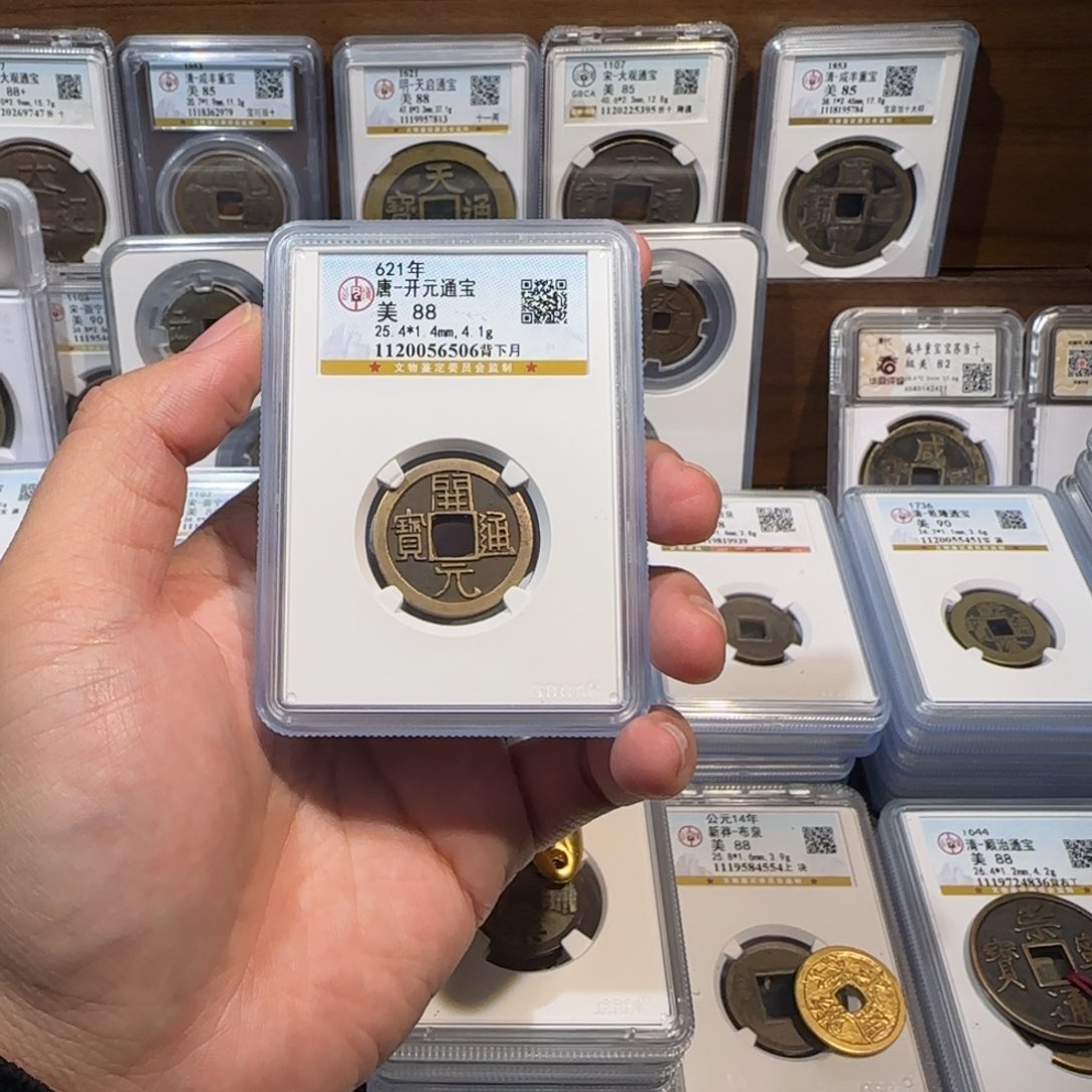 铜开。 传世 开元通宝。 