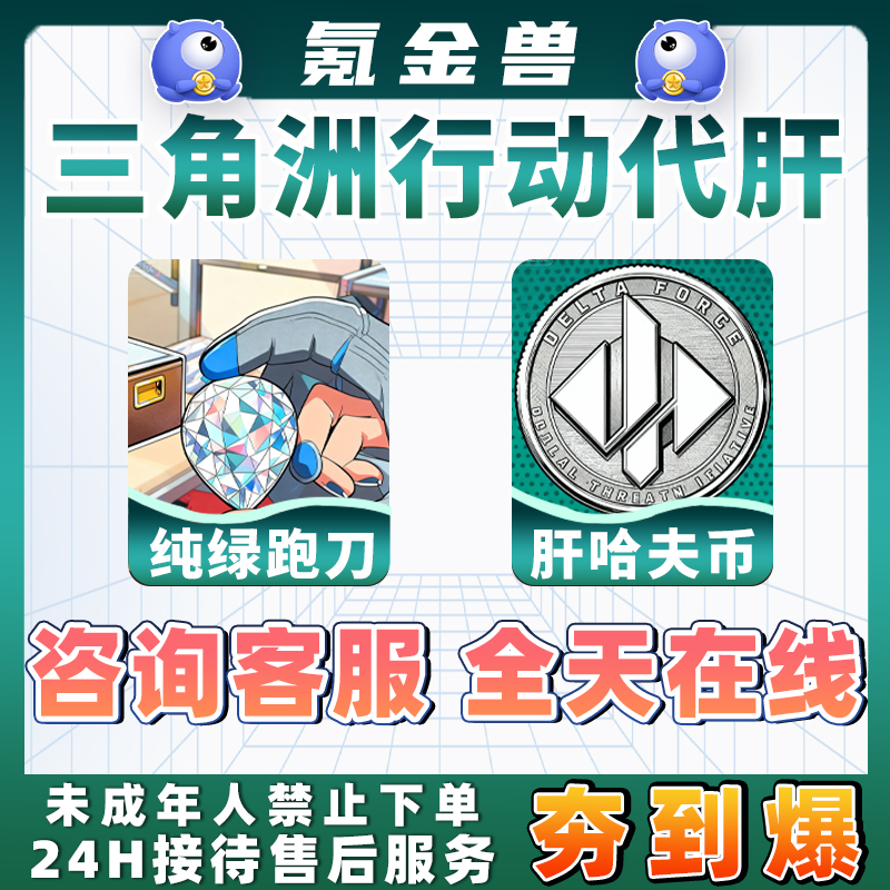 【支持月付】三角洲行动撞车纯绿代肝直播跑刀哈夫币代打练升级任务