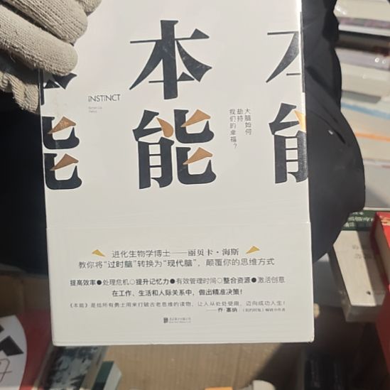 本能精装塑封库存书