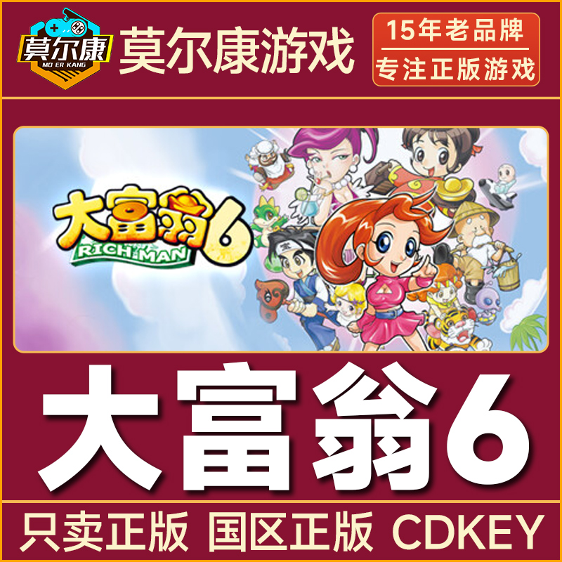 Steam游戏 大富翁6 RichMan 6 大富翁六 国区正版CDKey激活码