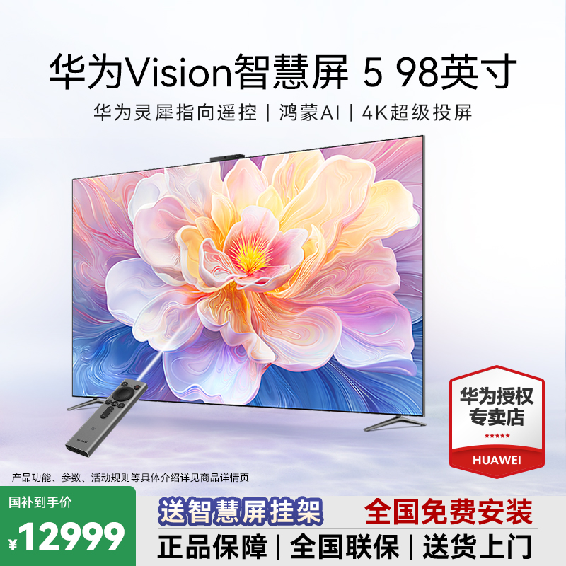 【年终补贴】华为Vision智慧屏5 98英寸电视鸿蒙AI超薄电视零贴墙