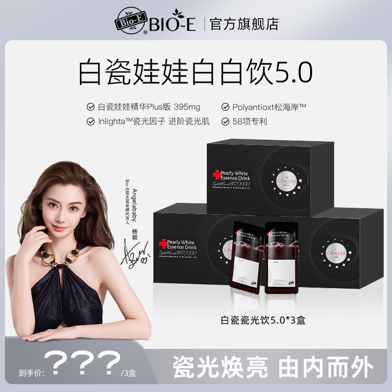 Bio-E Angelababy同款白瓷娃娃白白饮5.0升级款DR
