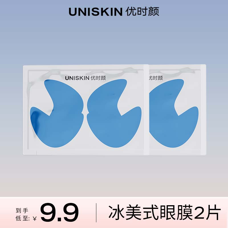 【达人专属】UNISKIN冰美式眼膜贴片明眸保湿MS