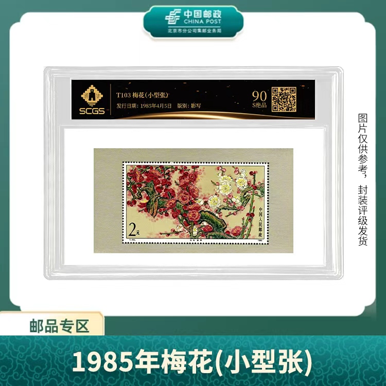 中国邮政-T103梅花 小型张 邮票（黑金标精大盒）S