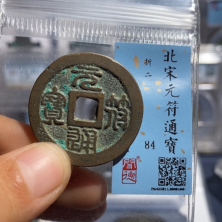 铜二妹元符折二评级