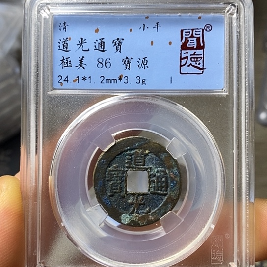 铜聞博文化道光通宝