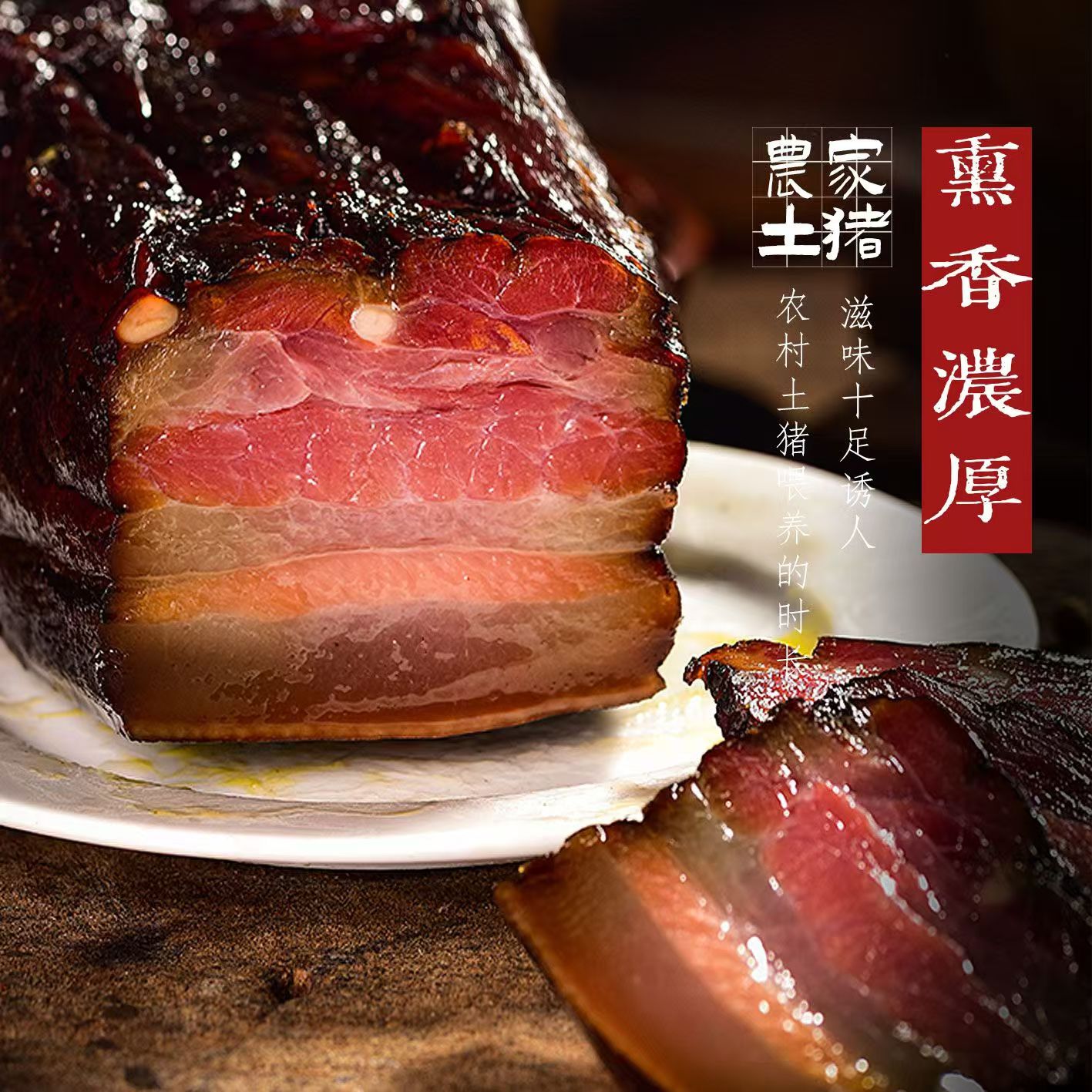 /买2斤送3斤到手五斤柴火烟熏腊肉
