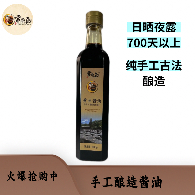 黄豆酱油 传统手工古法酿造酱油