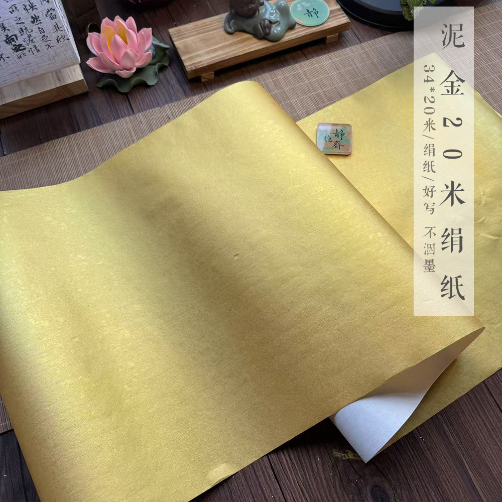 静德斋加厚【20米泥金泥银绢纸熟宣】小楷行草书半生熟作品宣纸