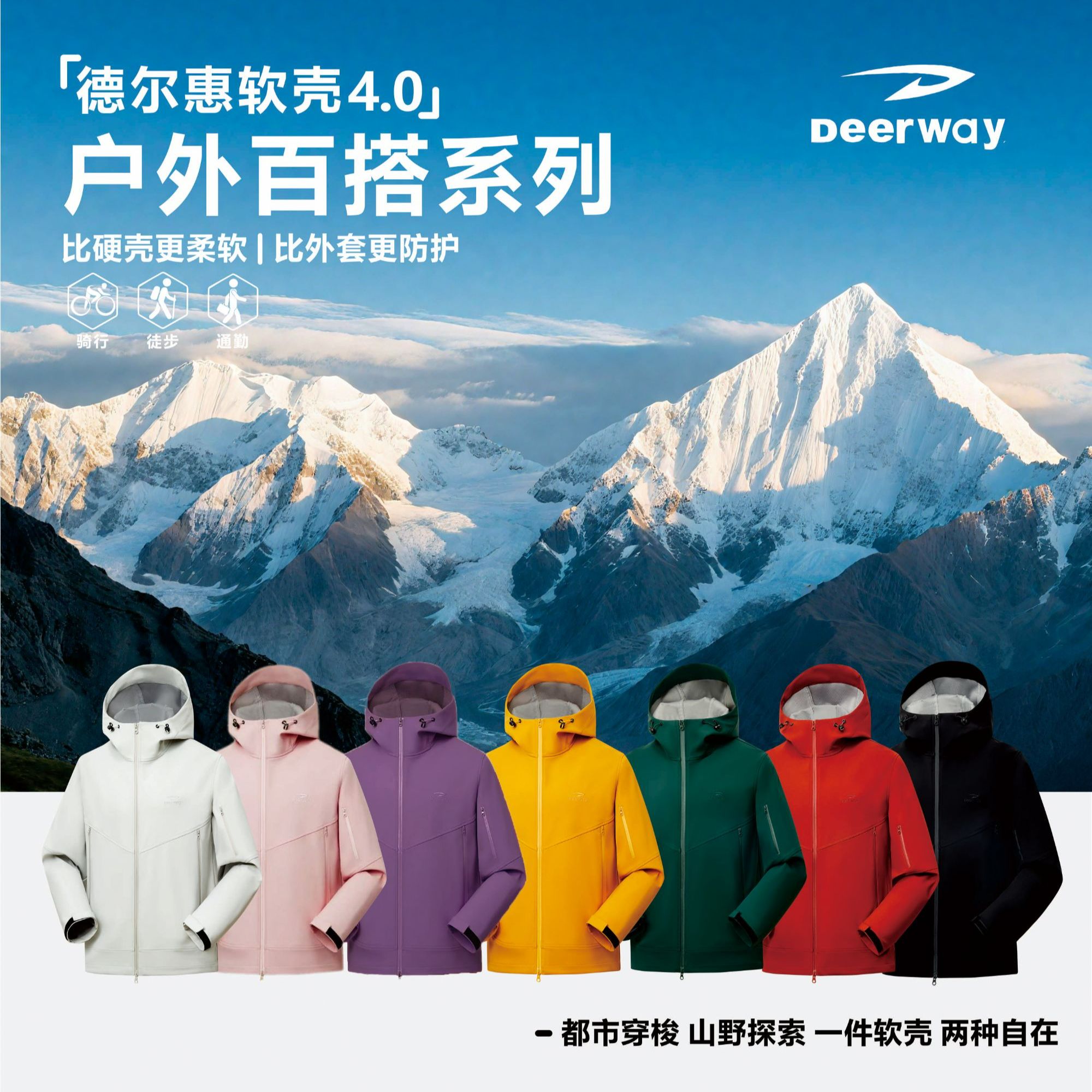 Deerway/德尔惠男女同款秋冬软壳冲锋外套！加绒百搭防水秋冬夹克
