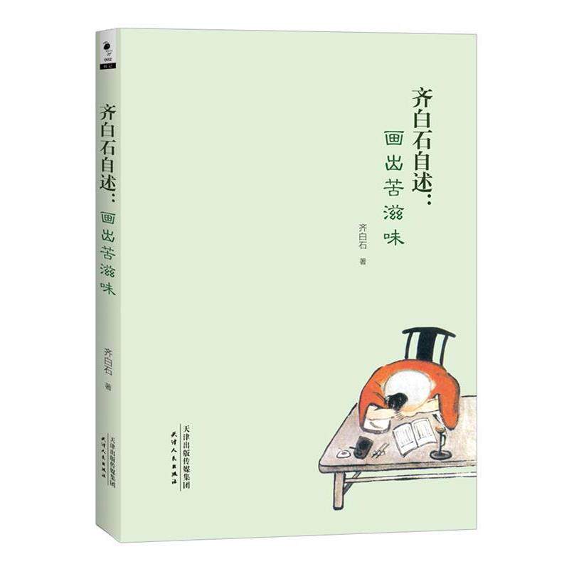 齐白石自述：画出苦滋味正版书籍