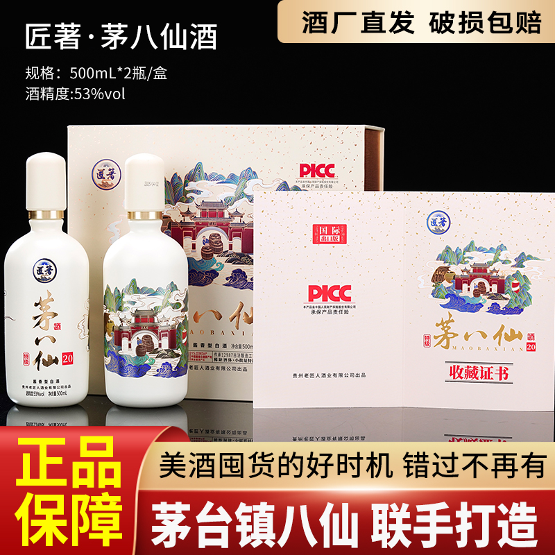 匠著·茅八仙酱香型白酒礼盒装53%Vol500ml*2瓶/盒