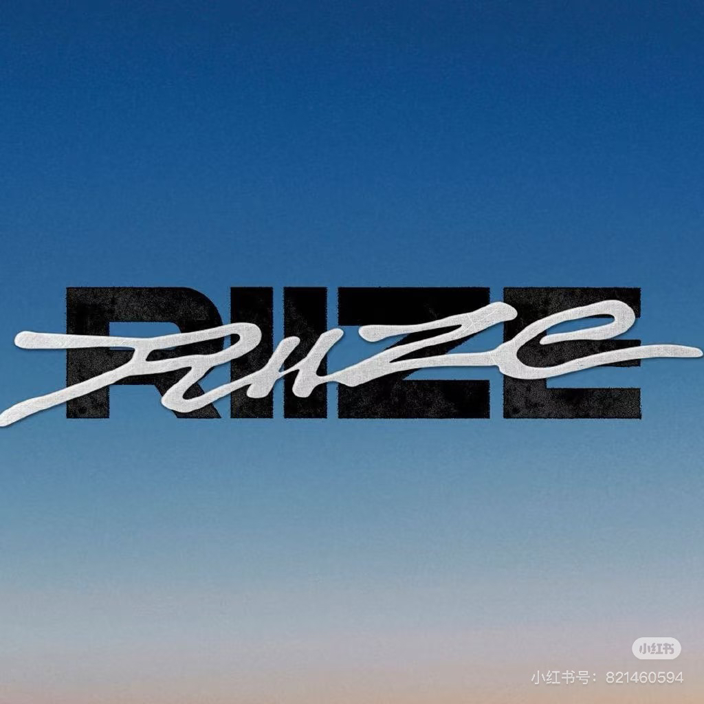 riize拉椅子正规一pb专辑 特典混合抽抽乐 定制款