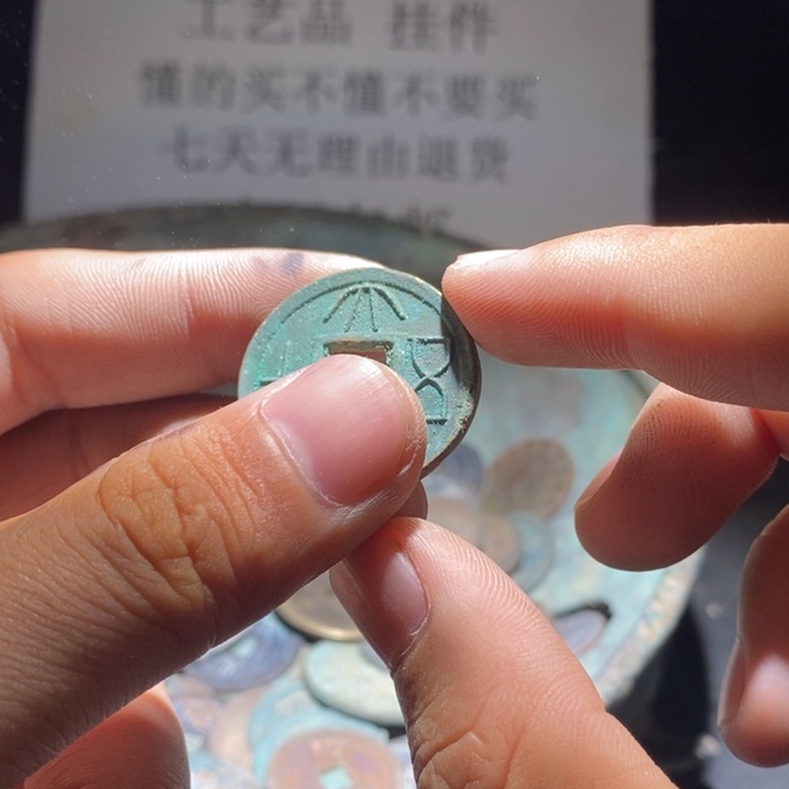 铜铁合金类古钱币工艺品挂件