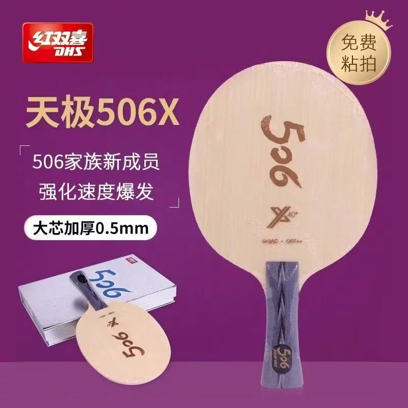 天极506X（特惠套餐）乒乓球底板天极外置黄黑芳碳蝴蝶王结构弹性