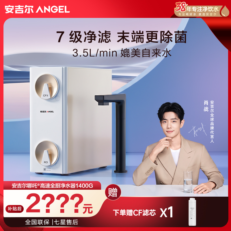 安吉尔哪吒高速全厨净水器1400G大水量净水器家用厨下触屏净饮机
