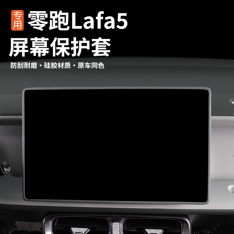 适用于零跑Lafa5中控屏保护套保护套车内后视镜硅胶套防刮磕碰