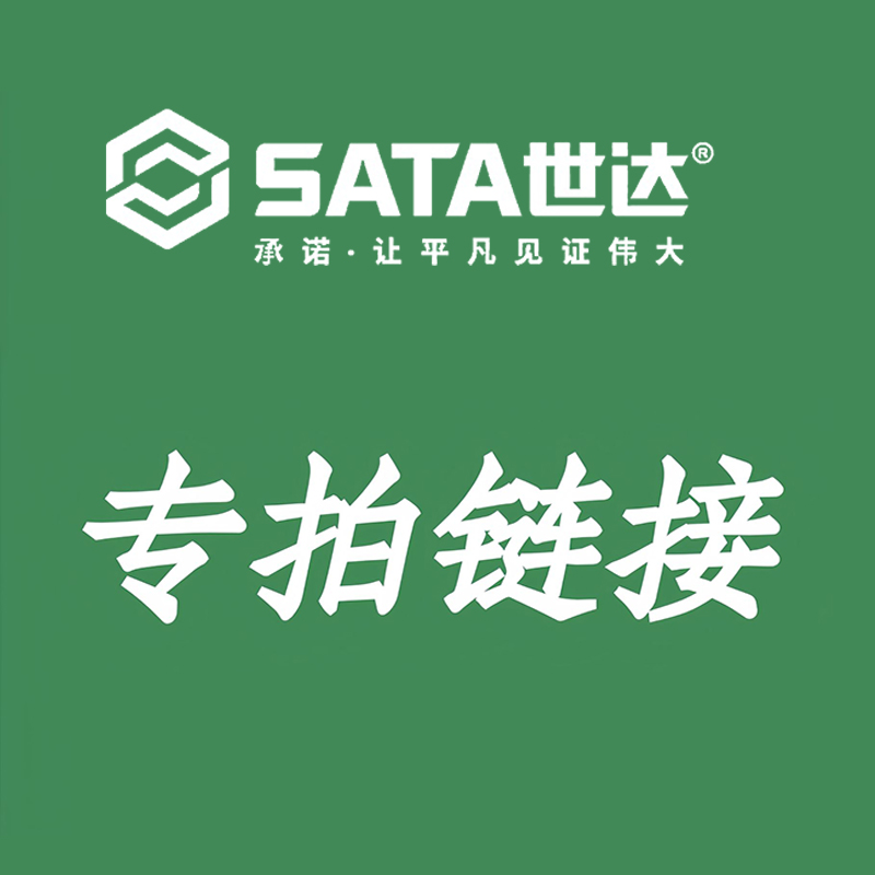 世达专拍链接产品见客服备注