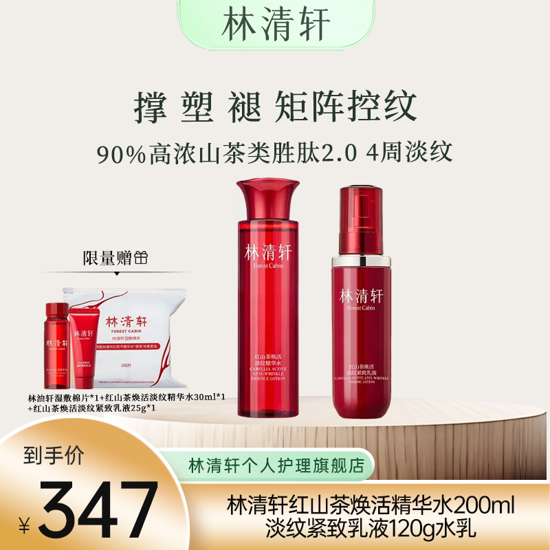 【官方正品】林清轩红山茶焕活精华水200ml淡纹紧致乳液120g水乳