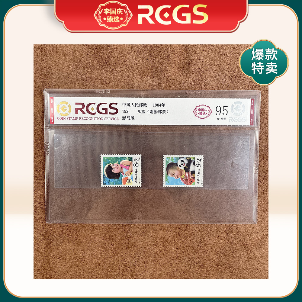1984年T92邮票RCGS95分（儿童）（附捐邮票）