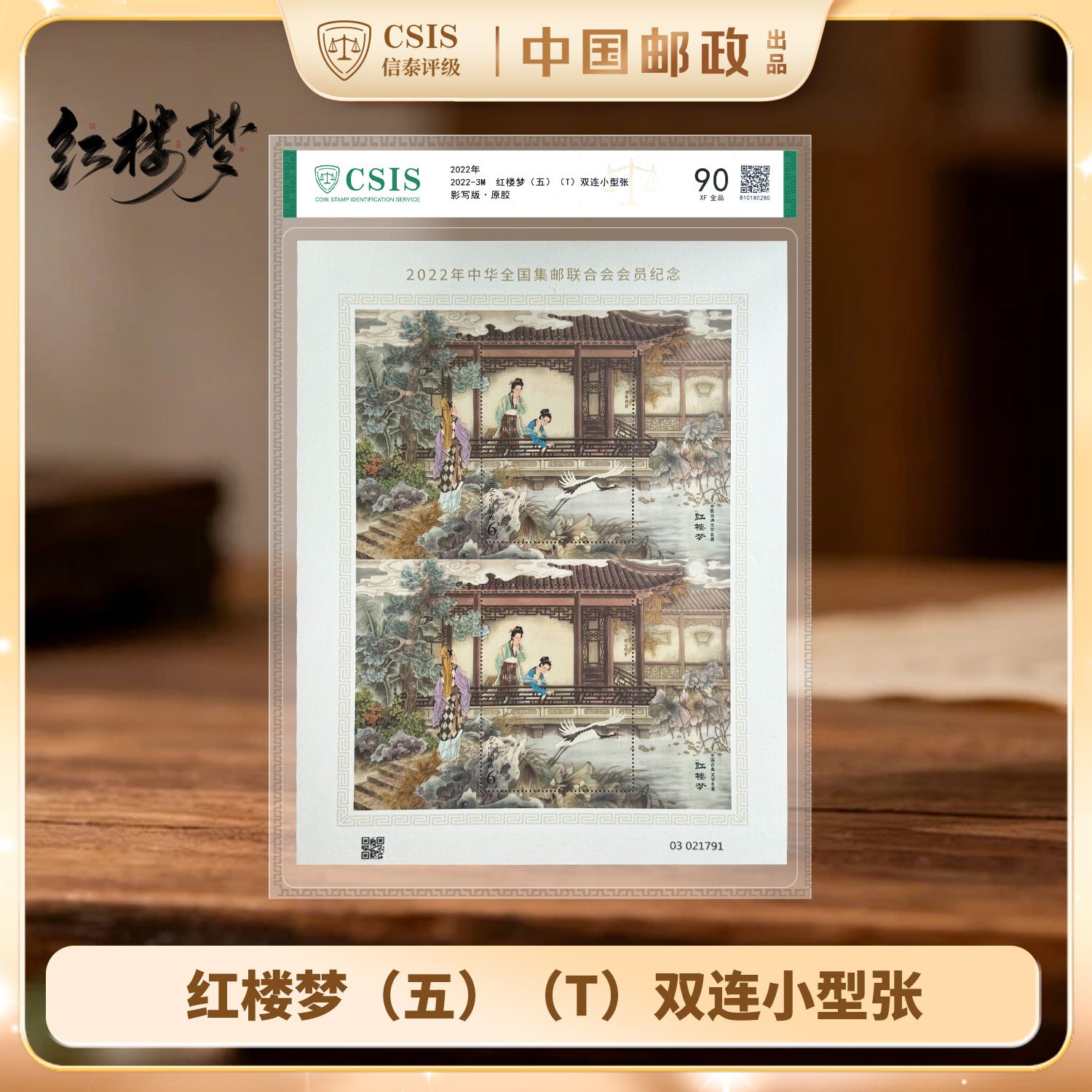 K 2022-3M 红楼梦（五） 双连小型张片材90分