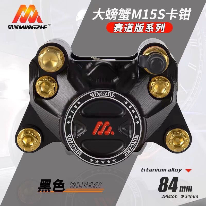 【正品】明浙M15s卡钳赛道版刹车卡钳改装碟刹小螃蟹小牛九号通用