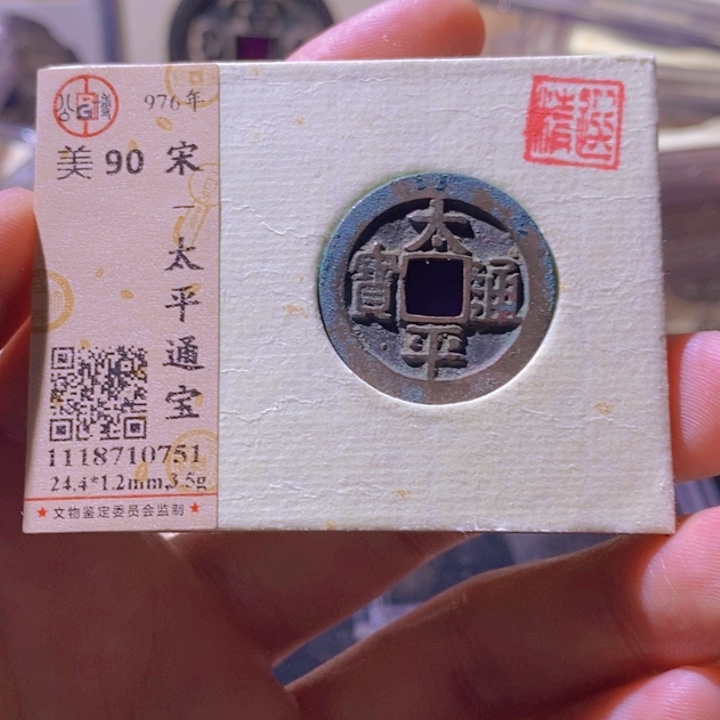 铜L公博评级90分太平通宝