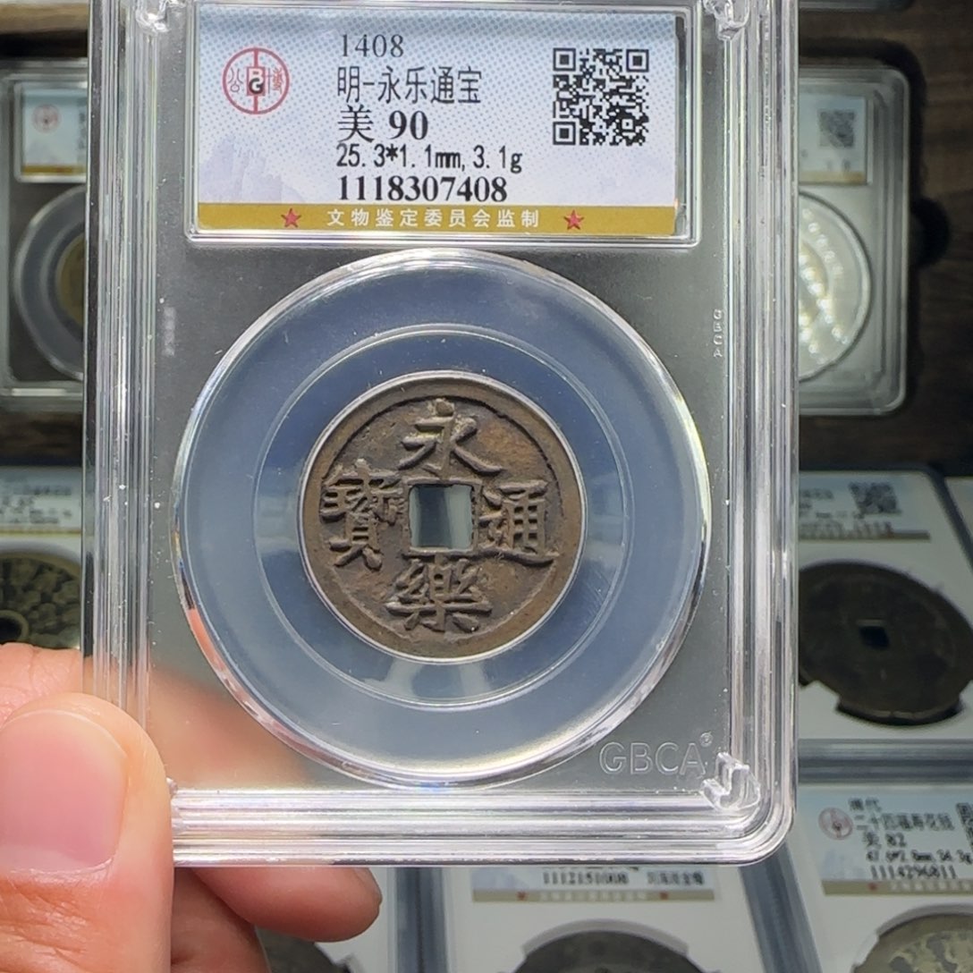 铜FY永乐通宝90分7408黄亮