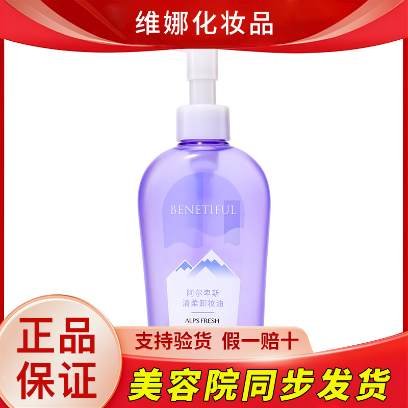 蓓霓芬上海维娜化妆品阿尔卑斯清柔卸妆油150ml不刺激面部