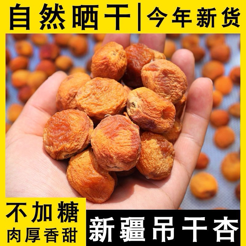 新疆特产吊干杏自然风干香甜健康零食
