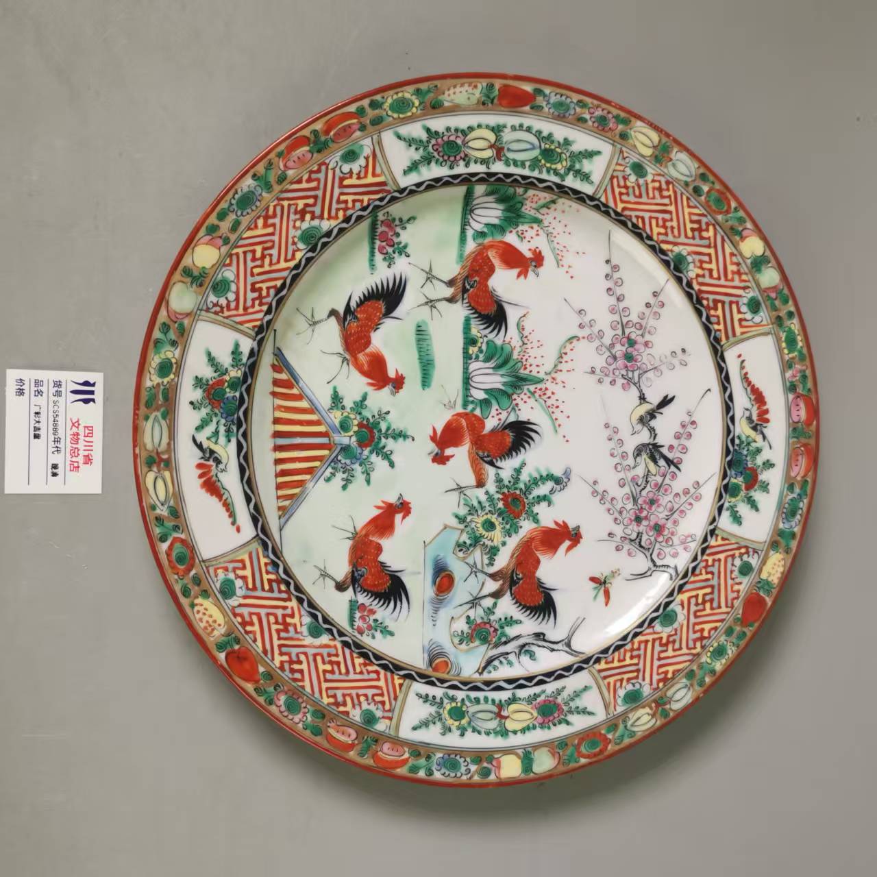 SCS54889晚清广彩大吉盘