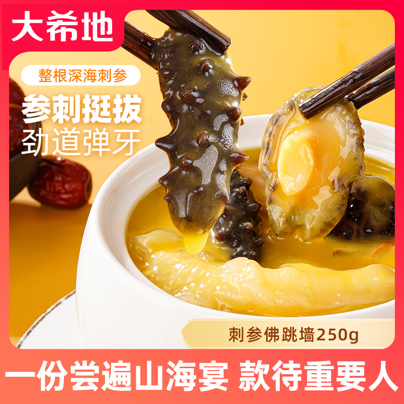 【过节好礼】大希地刺参佛跳墙250g加热即食海参花胶冷冻半成品