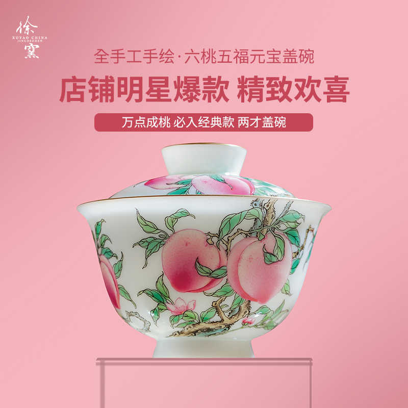 徐窑六桃五福元宝盖碗 景德镇手绘粉彩陶瓷盖碗