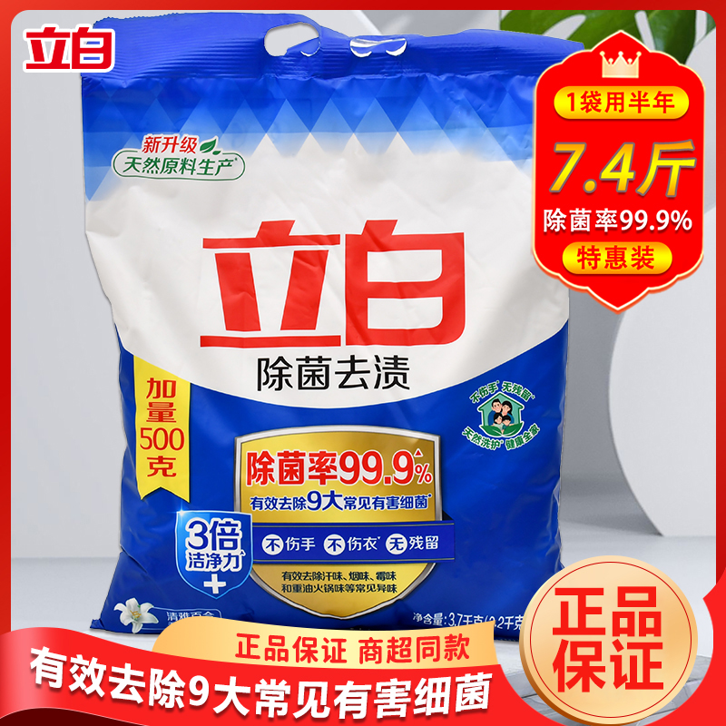 立白除菌去渍洗衣粉深层洁净力去污温和易漂洗加量大袋7.4斤家用