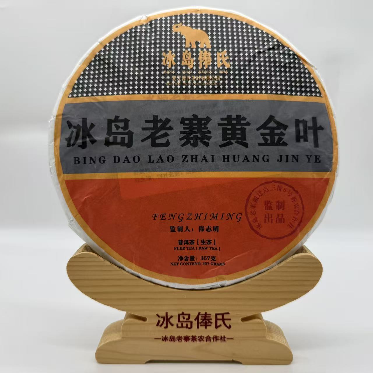 冰岛老寨俸氏2023年冰岛老寨春茶黄金叶357克饼（普洱生茶）