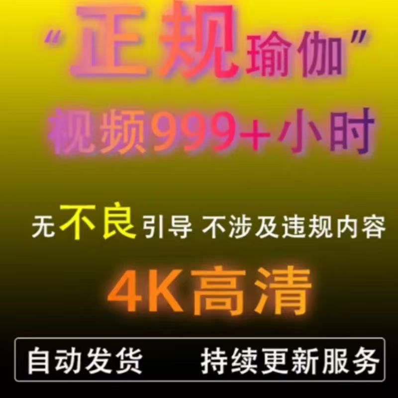 999+部舞蹈视频完全看不过来瑜伽艺术体位4K高清艺术体位可打印