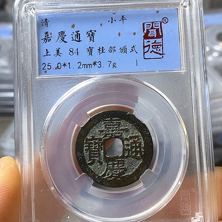 铜闻博文化嘉庆通宝